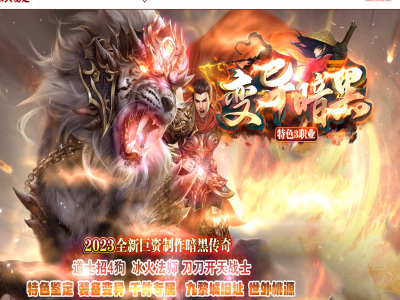 变异神兽-暗黑传奇版本-神器三职业-BUFF-鉴定-5大陆-带网站-假人