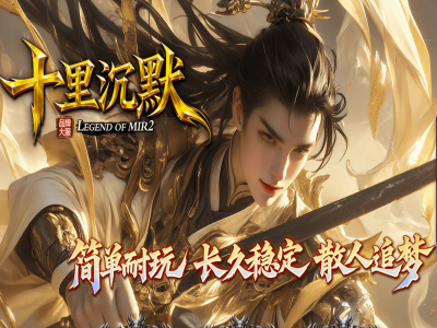 【十里沉默】专属单职业 追梦福利 富豪捐献 武器元素 无妄之海 神秘鉴定 专属装备-996PC