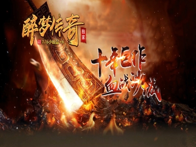 Y8-007醉梦长期复古三职业-小极品+6-传统176-玩法超多-复古不变态-耐玩超级氪金-怀旧首选