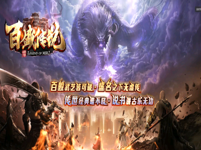 【百盛传说】专属神器单职业-剑魂觉醒-剑境突破-修仙之路-神魔秘法-智能假人-领风引擎