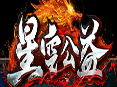 V8-014最新02月独家品牌公益大服《星空公益》复古单职业传奇版本-带假人-悬赏地图-星空副本_GOM引擎