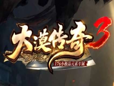 V8-011独家08月1.76大漠传奇3小极品元素专属单职业客户端-带假人-自动回收-二大陆_翎风引擎