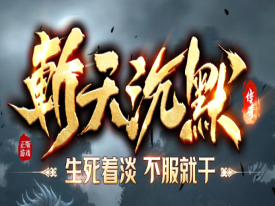 V8-035-斩天沉默专属神器公益单职业服务端-带假人-SD/ESP插件-自动回收-四大陆-带网站