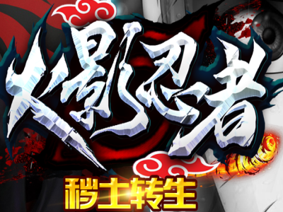 V8-008火影忍者单职业传奇服务端-GOM引擎-带假人光柱-尾兽通灵-经脉系统-XD插件