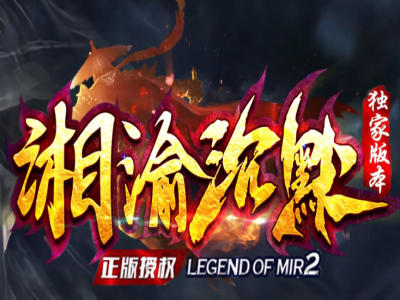 V8-047湘渝沉默剧情专属攻速单职业传奇服务端-智能假人-自动回收-15大陆