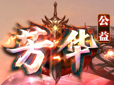 V8-045-芳华传公益沉默单职业传奇服务端-ESP插件-捐献排行-自动回收-提现系统-带网址