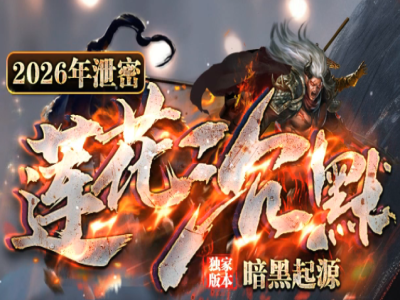 V8-043-6月最新独家莲花沉默复古神器单职业-SD-开区版本-7大陆-带网址