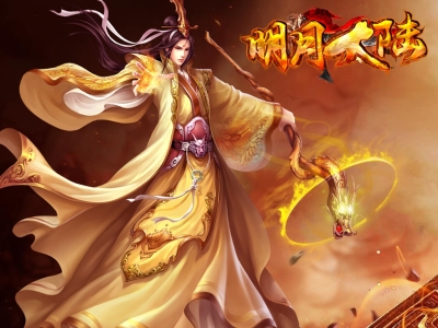 Y8-031明月大陆-单职业-品牌大服-超多大陆-装备绚丽-无脑就是干-专属装备-地图超多-抗肝耐造-氪金点超多-需微端-开区精修端