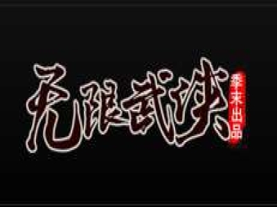 V8-004-最新02月独家无限武侠专属神器公益单职业服务端-带假人-ESP/PG/95插件-光柱-自动回收_