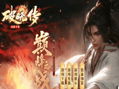 【破晓传】-沉默三职业-秦皇地宫-幽灵船舱-上古战场-七七古城-三大陆