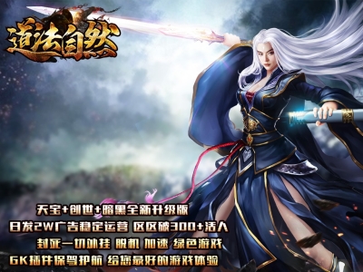 Y8-153道法自然-微变大极品-三职业-战宠-五行-强化-镶嵌-BUFF-非常好玩-精修版本 