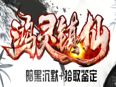 V8-009暗黑沉默鸿灵镇仙特色复古三职业服务端-上古结阵-时装使者-特殊地图_翎风引擎