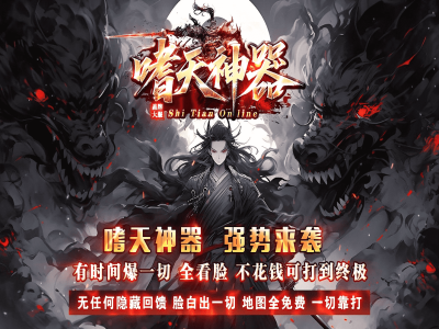 ▲嗜天神器▲专属沉默-元宝服-无限刀-单职业-带假人-ESP插件-自动回收-四大陆