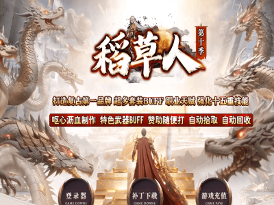 [翎风引擎] 【稻草人】10季-古镇执迷篇-三职业-超多套件Buff-职业天赋-强化十五重技能-独立副本