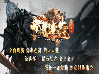 【帝渊迷失】单职业传奇-超凡大陆-圣贤庇护-老板专属