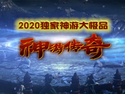 Y8-017神游极品-独家三职业-三大陆（极品版）-耐玩-长期-复古-最重要的是很氪金-完整修复开区端