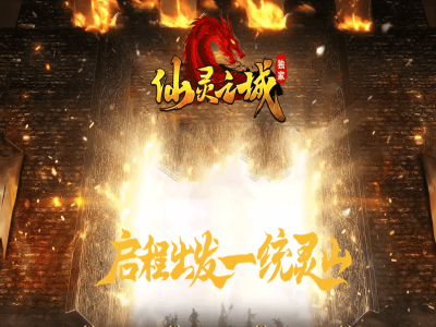 【仙灵之城】-暗黑佣兵-六职业版本-焚火分魄-佣兵宝宝-上古结阵-装备鉴定-智能假人-解封大师-有网站和攻略