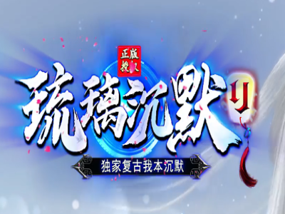 V8-040-琉璃沉默复古我本沉默剧情神器三职业版本-带假人-ESP/B插件-自动回收